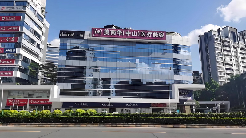 中山美南华美容医院