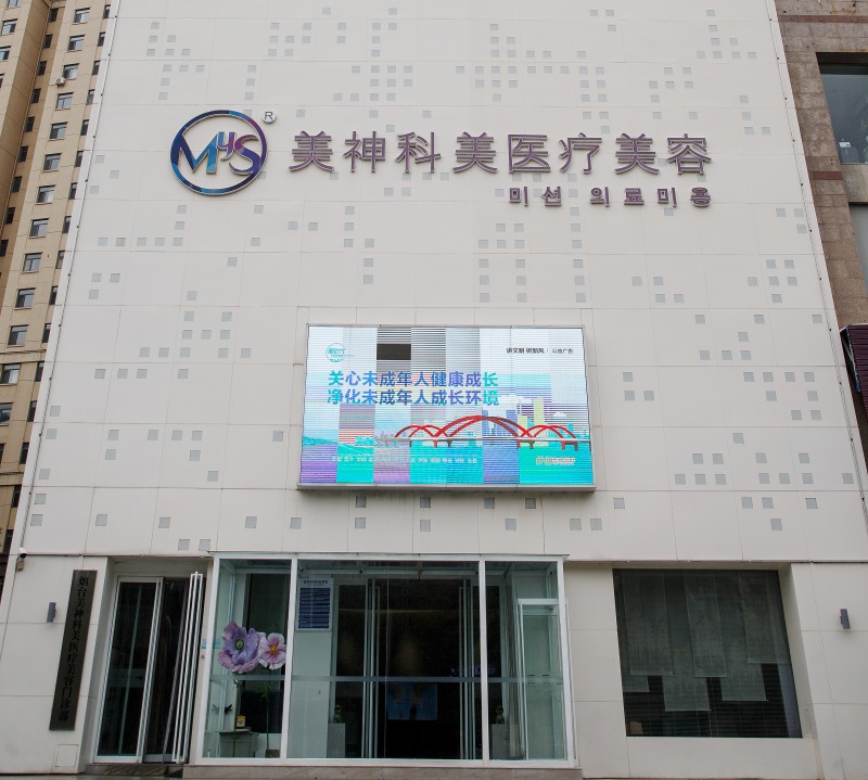 烟台美神科美医疗美容医院