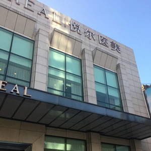 宁波慈溪悦尔医学美容医院 宁波慈溪悦尔医学美容医院