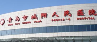 青岛市城阳区人民医院整形美容科 青岛市城阳区人民医院整形美容科