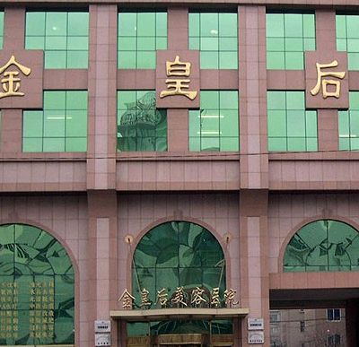 沈阳金皇后医疗美容医院 沈阳金皇后医疗美容医院
