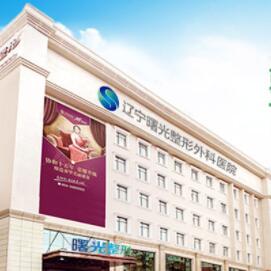 辽宁曙光整形外科医院 辽宁曙光整形外科医院