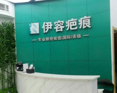 沈阳伊容疤痕整形美容门诊部 沈阳伊容疤痕整形美容门诊部