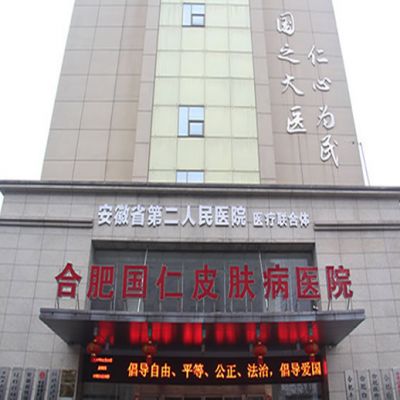 合肥国仁医学美容中心（合肥国仁皮肤病医院）