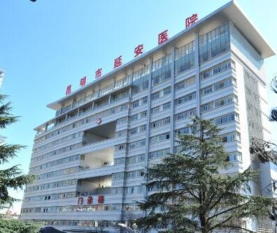 昆明市延安医院JCI美容医院