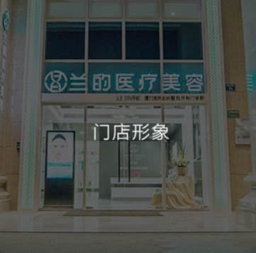 厦门兰的整形美容门诊部 厦门兰的整形美容门诊部