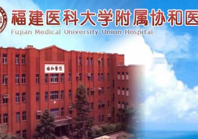 福建医科大学附属协和医院整形外科