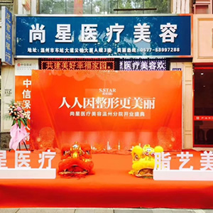 温州尚星医疗美容门诊部 温州尚星医疗美容门诊部