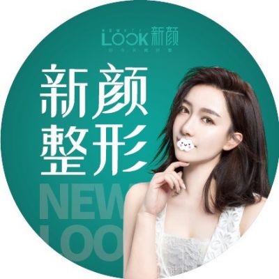 珠海新颜医疗整形美容门诊部 珠海新颜医疗整形美容门诊部