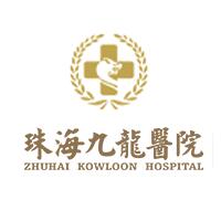 珠海九龙医疗美容整形医院 珠海九龙医疗美容整形医院