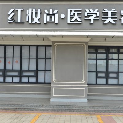 海口美兰红妆医学美容门诊部 海口美兰红妆医学美容门诊部