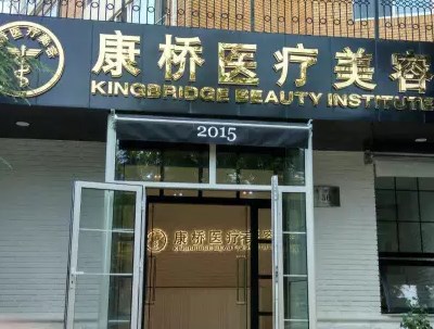 大连康桥医疗美容门诊部 大连康桥医疗美容门诊部