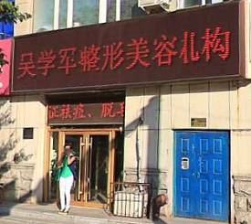 长春吴学军医学美容门诊部