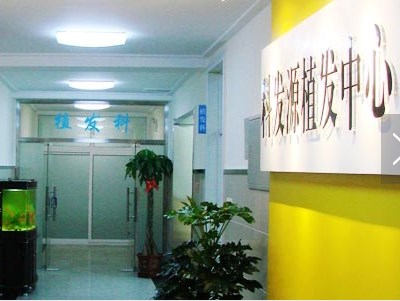 哈尔滨科发源植发医院 哈尔滨科发源植发医院