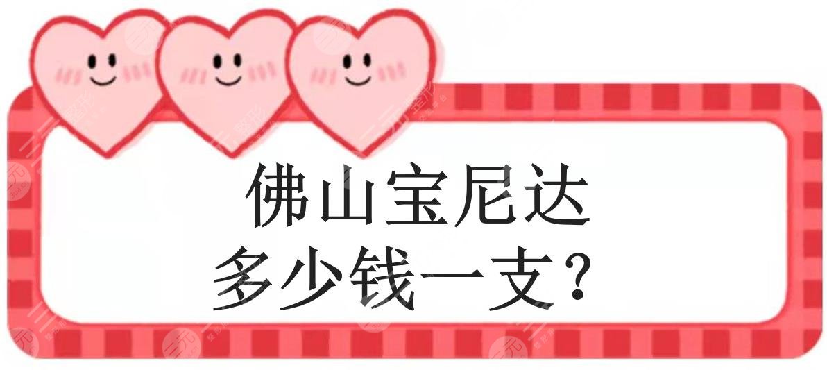 佛山宝尼达多少钱一支?注射玻尿酸价格?