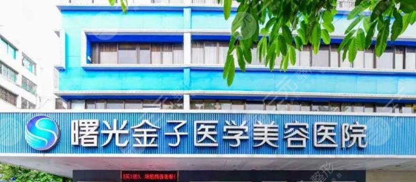 佛山曙光金子医学美容整形医院