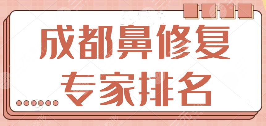 成都鼻修复专家排名五强名单敲定：明星汉、郭世伟频频被种草！有需要看这篇~