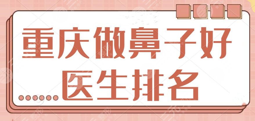 重庆做鼻子好的医生排名