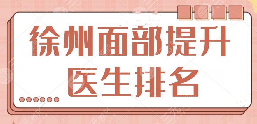 徐州面部提升(拉皮)医生排名