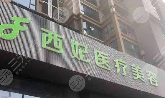 东莞西妃整形美容医院