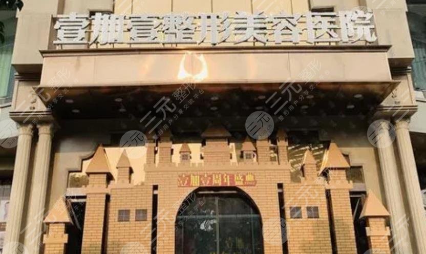 东莞壹加壹医疗整形美容医院
