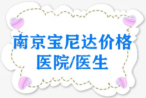 南京宝尼达价格 医院/医生