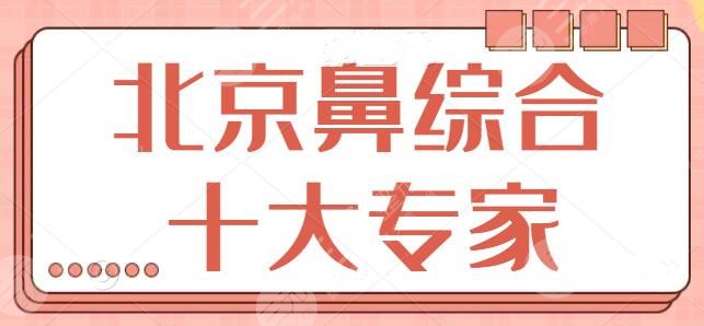 北京鼻综合十大专家