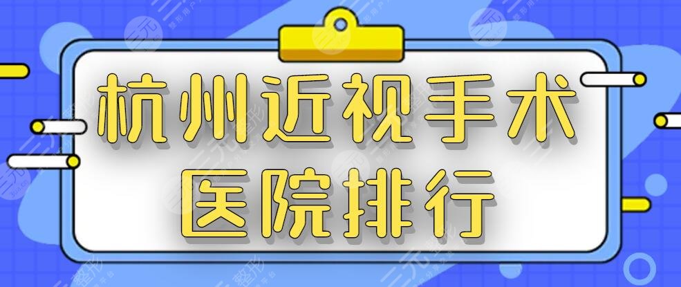 杭州近视手术医院排行：公立机构霸榜&大概多少费用？价格表