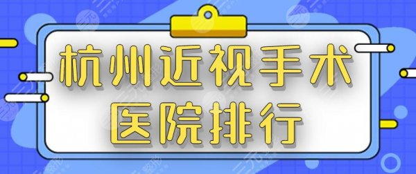 杭州近视手术医院排行：公立机构霸榜&大概多少费用？价格表