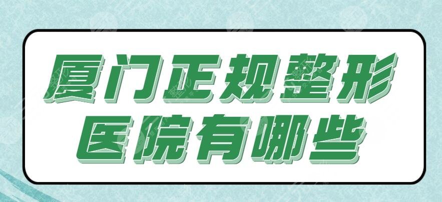 厦门正规整形医院有哪些？医院排名：思明海峡、思明薇格，价格表