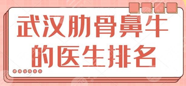 武汉肋骨鼻牛的医生排名