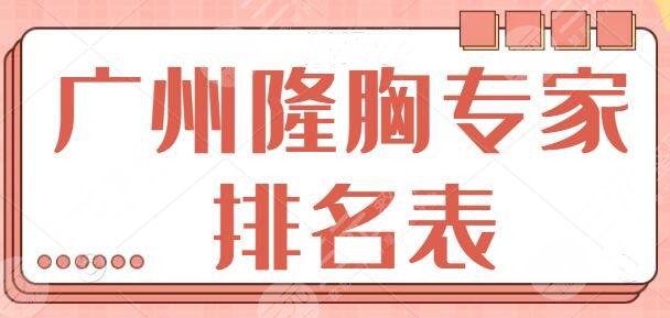 广州隆胸专家排名表