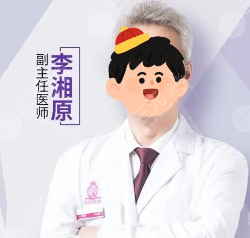 李湘原医生