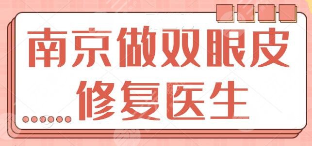 南京做双眼皮修复手术好的医生