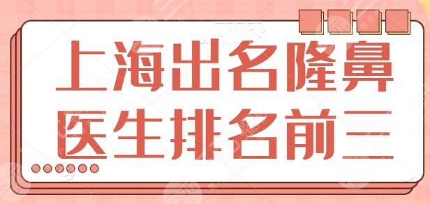 上海出名的隆鼻医生排名前三