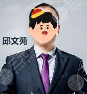 邱文苑医生