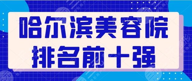 哈尔滨美容院排名前十强有哪些？伊美尔、雅美、索菲实力派医院狠狠拿捏住了！