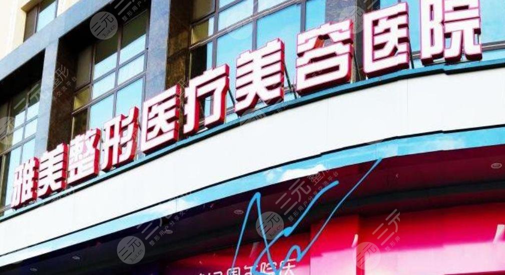 哈尔滨雅美整形医疗美容医院