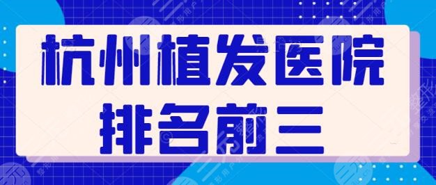 杭州植发医院排名前三的，网友风评稳定又好：市一医院、浙医二院技术了得！