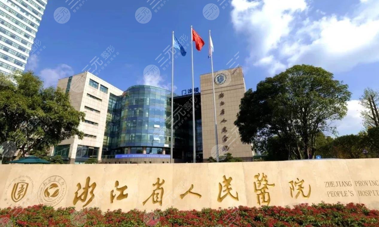 浙江省人民医