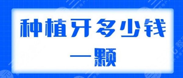 种植牙多少钱一颗2023价格表同步更新，含单颗、半口、全口种植的价格说明！