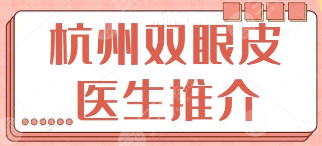 杭州双眼皮医生推介