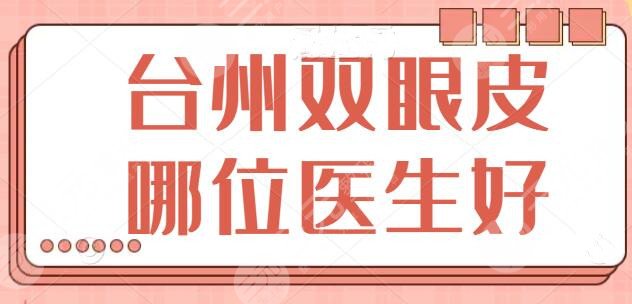 台州双眼皮哪位医生