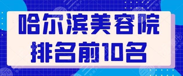 哈尔滨美容院排名前10名电话速速get！瑞丽、超龙、伊美尔在本地名声大噪！
