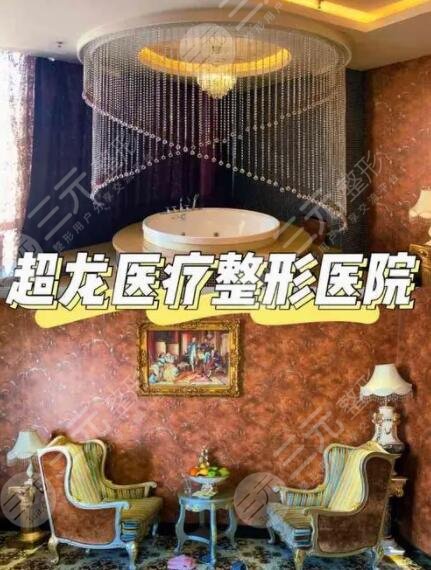 黑龙江超龙医疗美容医院