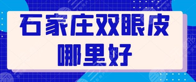 石家庄双眼皮哪里好？专业排名前三|前五：美莱、雅芳亚技术水平差距不大！
