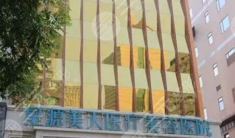 石家庄星源美天医疗美容医院