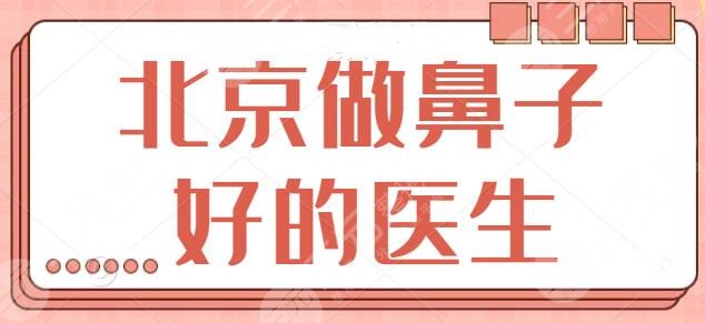 北京做鼻子好的医生