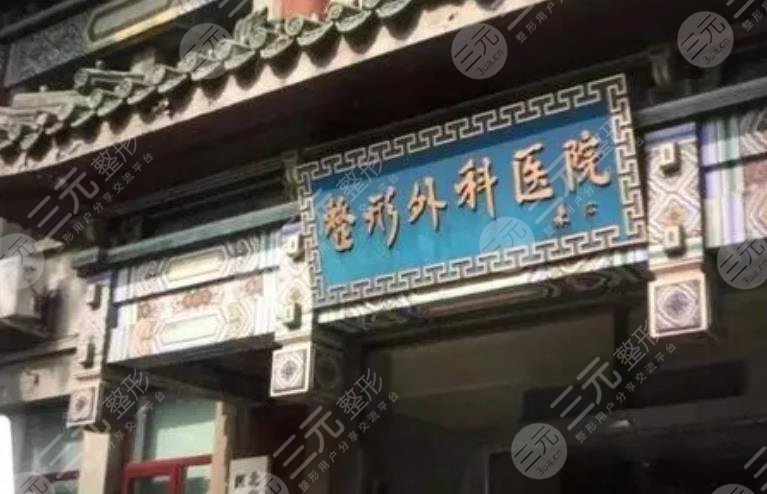 北京八大处整容医院
