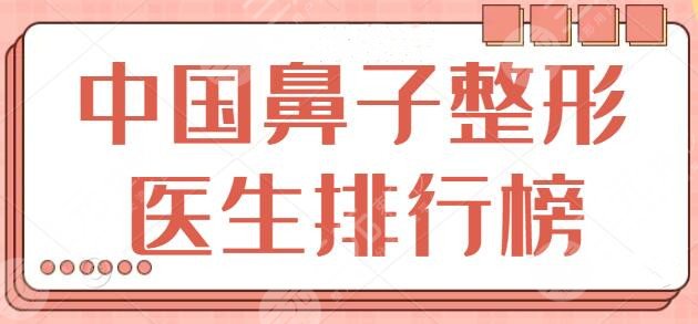中国鼻子整形医生排行榜
